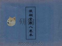 仪顾堂集  8卷本（ PDF版）