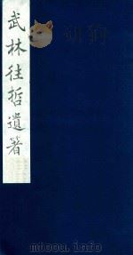 武林往哲遗著 1 1985 PDF电子版封面 (清)丁丙辑