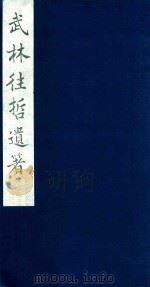武林往哲遗著 2 1985 PDF电子版封面 (清)丁丙辑