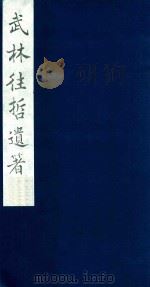 武林往哲遗著 4 1985 PDF电子版封面 (清)丁丙辑