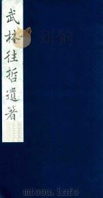 武林往哲遗著 5 1985 PDF电子版封面 (清)丁丙辑