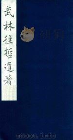 武林往哲遗著 7 1985 PDF电子版封面 (清)丁丙辑
