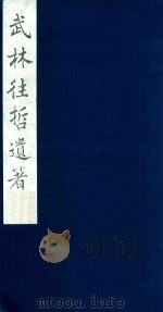 武林往哲遗著 8 1985 PDF电子版封面 (清)丁丙辑