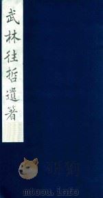 武林往哲遗著 9 1985 PDF电子版封面 (清)丁丙辑
