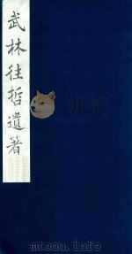 武林往哲遗著 10 1985 PDF电子版封面 (清)丁丙辑