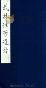武林往哲遗著 11 1985 PDF电子版封面 (清)丁丙辑