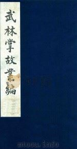 武林往哲遗著 120 1985 PDF电子版封面 (清)丁丙辑