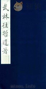 武林往哲遗著 113 1985 PDF电子版封面 (清)丁丙辑