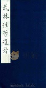 武林往哲遗著 114 1985 PDF电子版封面 (清)丁丙辑