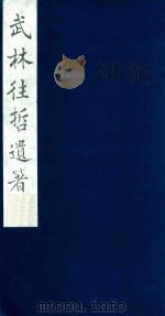 武林往哲遗著 115 1985 PDF电子版封面 (清)丁丙辑