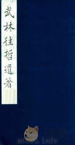 武林往哲遗著 116 1985 PDF电子版封面 (清)丁丙辑
