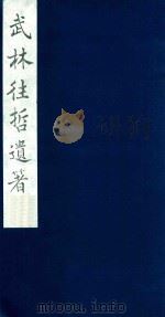 武林往哲遗著 117 1985 PDF电子版封面 (清)丁丙辑