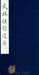 武林往哲遗著 118 1985 PDF电子版封面 (清)丁丙辑