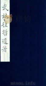 武林往哲遗著 119 1985 PDF电子版封面 (清)丁丙辑