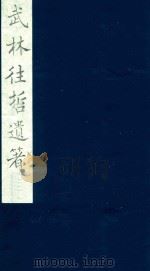 武林往哲遗著 12 1985 PDF电子版封面 (清)丁丙辑
