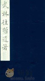 武林往哲遗著 13 1985 PDF电子版封面 (清)丁丙辑