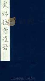 武林往哲遗著 15 1985 PDF电子版封面 (清)丁丙辑