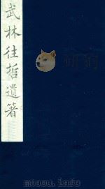 武林往哲遗著 16 1985 PDF电子版封面 (清)丁丙辑