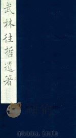 武林往哲遗著 18 1985 PDF电子版封面 (清)丁丙辑