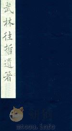 武林往哲遗著 19 1985 PDF电子版封面 (清)丁丙辑