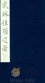 武林往哲遗著  21   1985  PDF电子版封面    （清）丁丙辑 