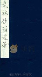武林往哲遗著  22（1985 PDF版）