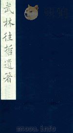 武林往哲遗著  105（1985 PDF版）