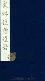 武林往哲遗著  106（1985 PDF版）