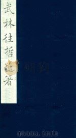 武林往哲遗著  107（1985 PDF版）