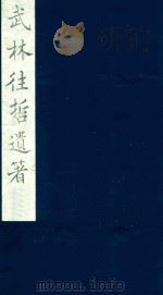 武林往哲遗著  108（1985 PDF版）