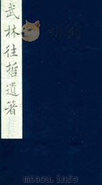 武林往哲遗著  109   1985  PDF电子版封面    （清）丁丙辑 