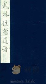 武林往哲遗著  110（1985 PDF版）