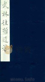 武林往哲遗著  111（1985 PDF版）