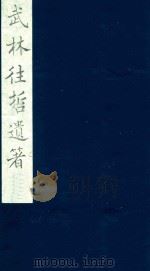 武林往哲遗著  112（1985 PDF版）