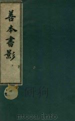 善本书影（1978 PDF版）