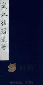 武林往哲遗著 94 1985 PDF电子版封面 (清)丁丙辑