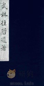 武林往哲遗著  95   1985  PDF电子版封面    （清）丁丙辑 
