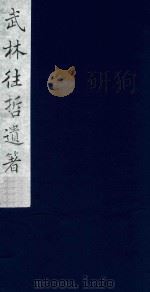 武林往哲遗著 46 1985 PDF电子版封面 (清)丁丙辑