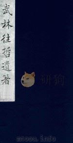 武林往哲遗著 48 1985 PDF电子版封面 (清)丁丙辑