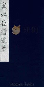 武林往哲遗著 49 1985 PDF电子版封面 (清)丁丙辑