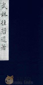 武林往哲遗著 51 1985 PDF电子版封面 (清)丁丙辑