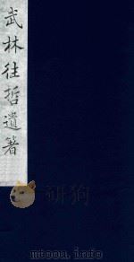 武林往哲遗著 52 1985 PDF电子版封面 (清)丁丙辑