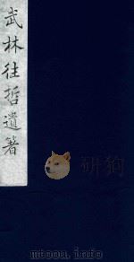 武林往哲遗著  53   1985  PDF电子版封面    （清）丁丙辑 