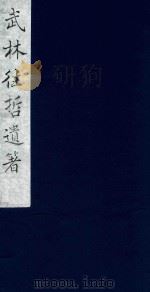武林往哲遗著 54 1985 PDF电子版封面 (清)丁丙辑