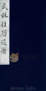 武林往哲遗著 55 1985 PDF电子版封面 (清)丁丙辑