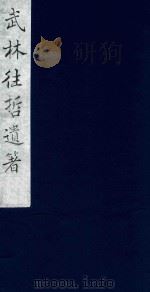 武林往哲遗著 56 1985 PDF电子版封面 (清)丁丙辑