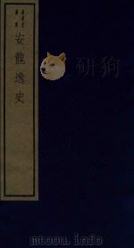嘉业堂丛书  安龙逸史  2卷   1982  PDF电子版封面    （民）刘承干撰 