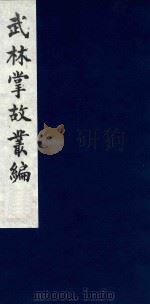 武林掌故丛编 230 1985 PDF电子版封面 (清)丁申撰