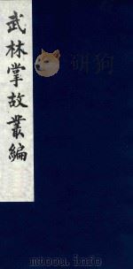 武林掌故丛编 229 1985 PDF电子版封面 (清)丁申撰