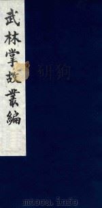 武林掌故丛编 228 1985 PDF电子版封面 (清)丁申撰